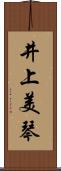 井上美琴 Scroll
