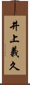 井上義久 Scroll