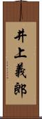 井上義郎 Scroll