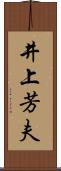 井上芳夫 Scroll