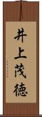井上茂徳 Scroll