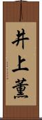 井上薫 Scroll