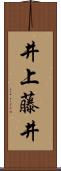 井上藤井 Scroll