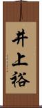 井上裕 Scroll