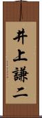 井上謙二 Scroll