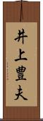 井上豊夫 Scroll