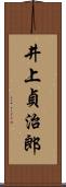 井上貞治郎 Scroll