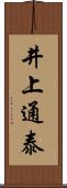 井上通泰 Scroll