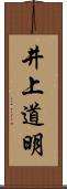 井上道明 Scroll