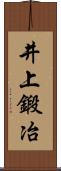 井上鍛冶 Scroll