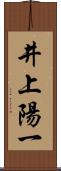 井上陽一 Scroll