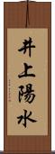 井上陽水 Scroll