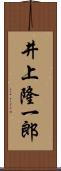 井上隆一郎 Scroll
