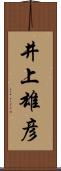 井上雄彦 Scroll