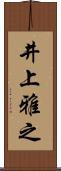 井上雅之 Scroll