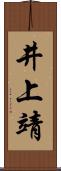 井上靖 Scroll