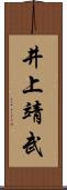 井上靖武 Scroll