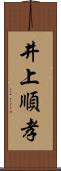 井上順孝 Scroll