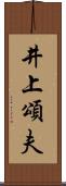 井上頌夫 Scroll