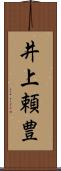 井上頼豊 Scroll
