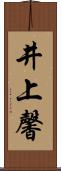 井上馨 Scroll