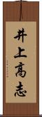 井上高志 Scroll