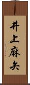 井上麻矢 Scroll