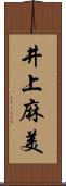 井上麻美 Scroll