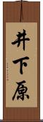 井下原 Scroll
