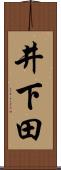 井下田 Scroll