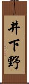 井下野 Scroll