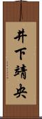 井下靖央 Scroll