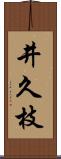 井久枝 Scroll