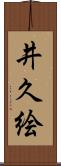 井久絵 Scroll
