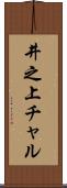 井之上チャル Scroll