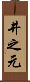 井之元 Scroll