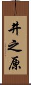 井之原 Scroll