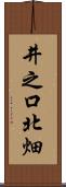 井之口北畑 Scroll
