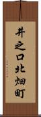 井之口北畑町 Scroll