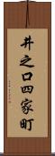 井之口四家町 Scroll