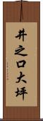 井之口大坪 Scroll