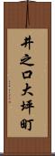 井之口大坪町 Scroll