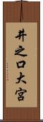 井之口大宮 Scroll