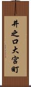 井之口大宮町 Scroll