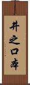 井之口本 Scroll