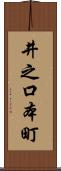 井之口本町 Scroll