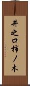 井之口柿ノ木 Scroll