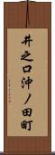 井之口沖ノ田町 Scroll