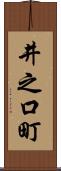 井之口町 Scroll