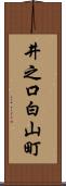 井之口白山町 Scroll